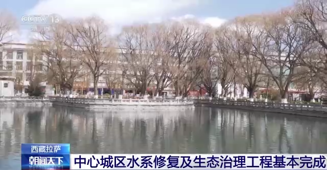 The water system restoration and ecological management project in the central urban area of ​​Lhasa has been basically completed