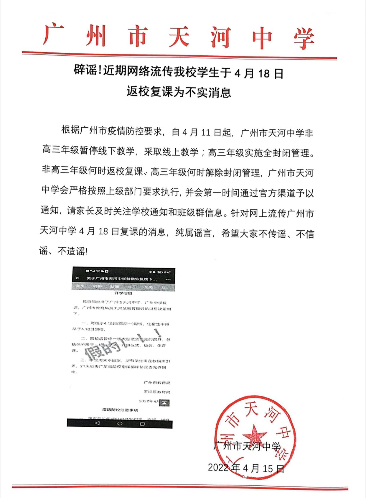 两校公告表示,根据广州市疫情防控要求,自4月11日起,广州市天河中学非