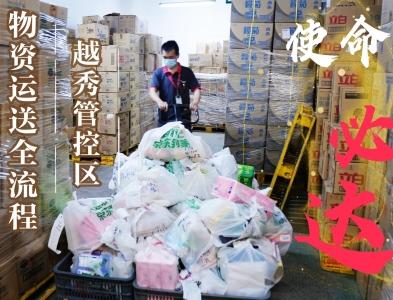  【視頻】分揀、送貨“一條龍”，廣州越秀管控區內搭起物資供應“大帳篷”