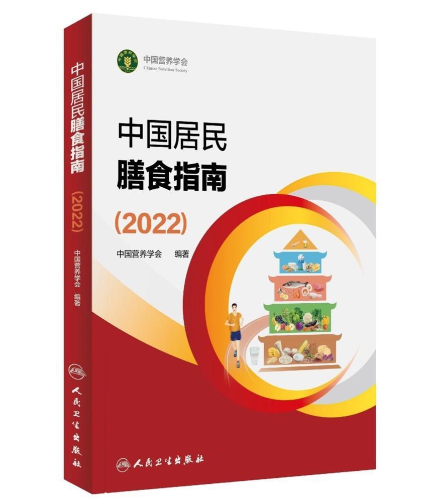 b体育2022版《中国居民膳食指南》发布！首次提出“东方健康膳食模式”(图1)