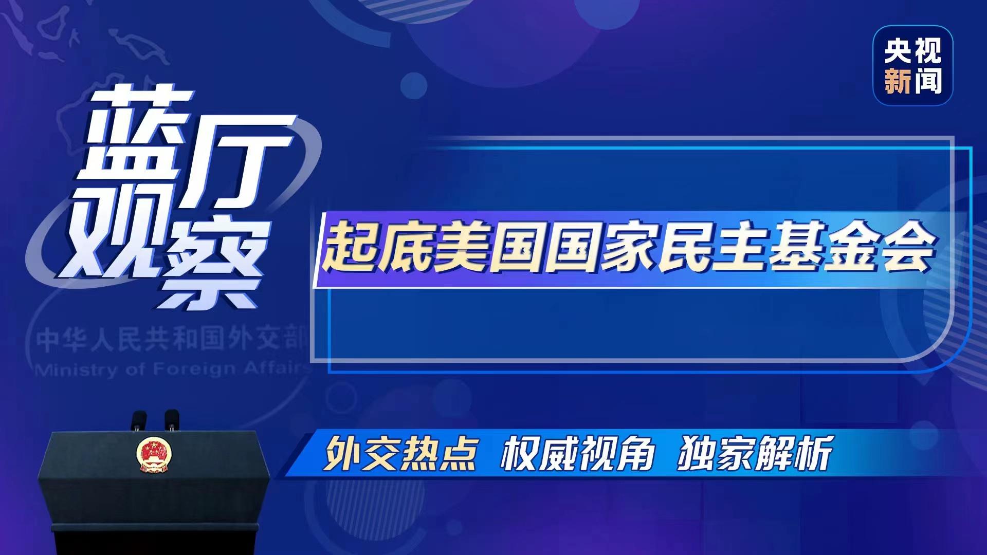 就在上周末,中国外交部在其官网重磅发布《关于美国国家民主基金会的