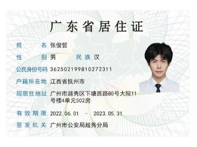  广东今天起全面推行电子居住证 申领指引来了