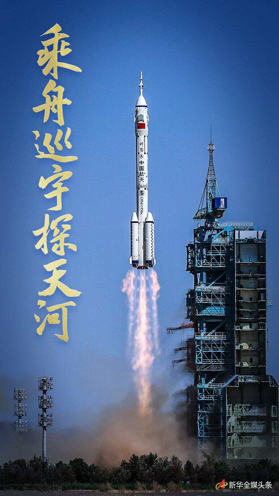 乘舟巡宇探天河神舟十四號飛天紀實