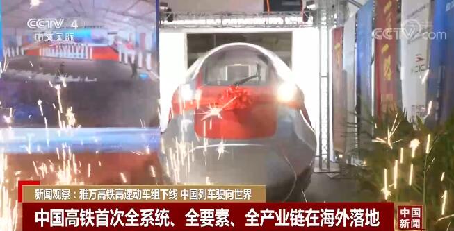 天悦首页新闻观察：雅万高铁高速动车组下线 中国列车驶向世界