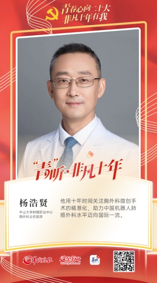 【青听·非凡十年】杨浩贤：在手术台上和机器人“共舞”