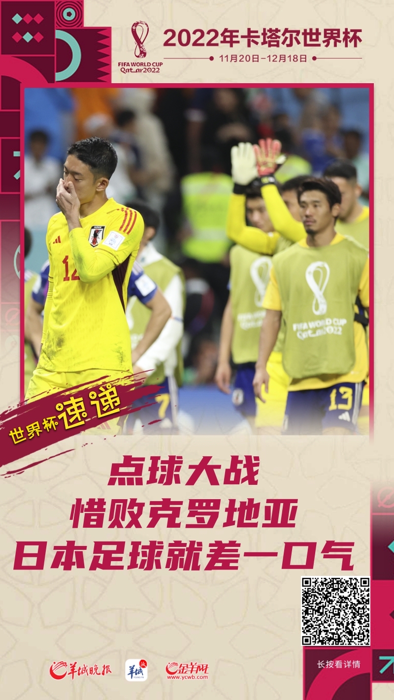 【海报】从罗斯托夫的“14秒”到努巴布的点球点，日本足球就差一口气！
