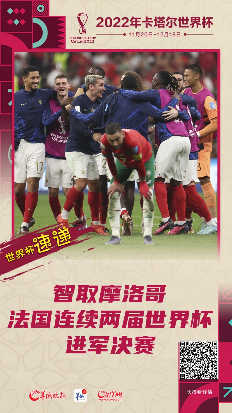 【海报】智取摩洛哥，法国连续两届世界杯进军决赛