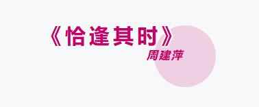 固若金汤——周建萍眼中的韩美林