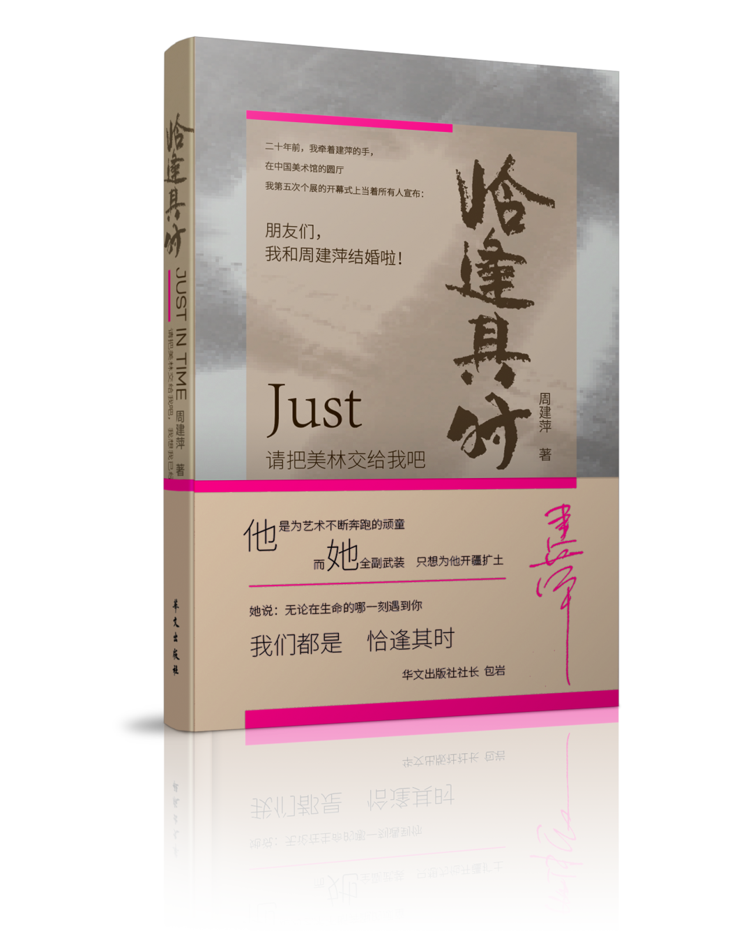 固若金汤——周建萍眼中的韩美林