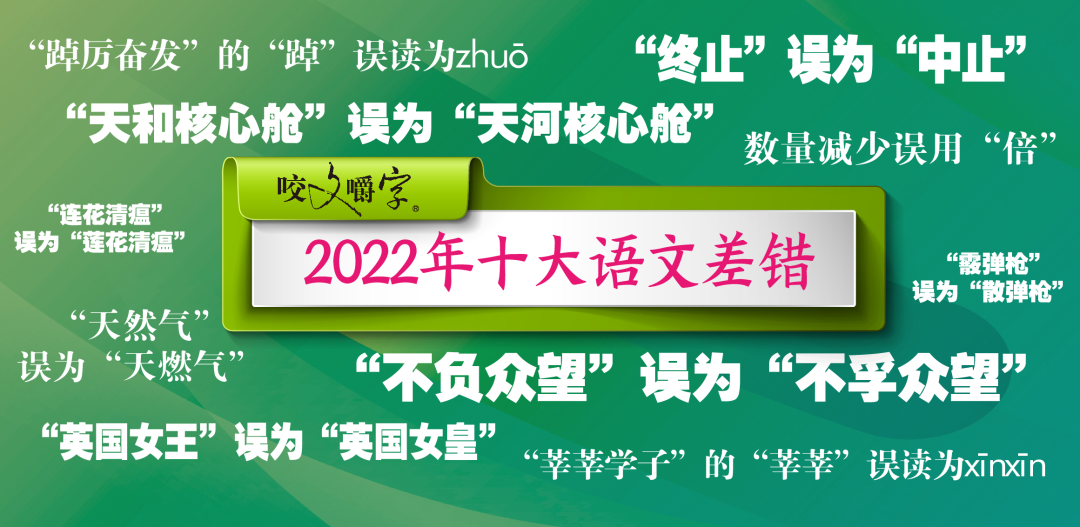 2022年十大语文差错发布