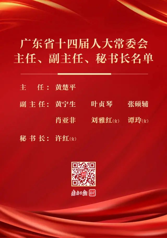 黄楚平当选广东省人大常委会主任王伟中当选广东省省长