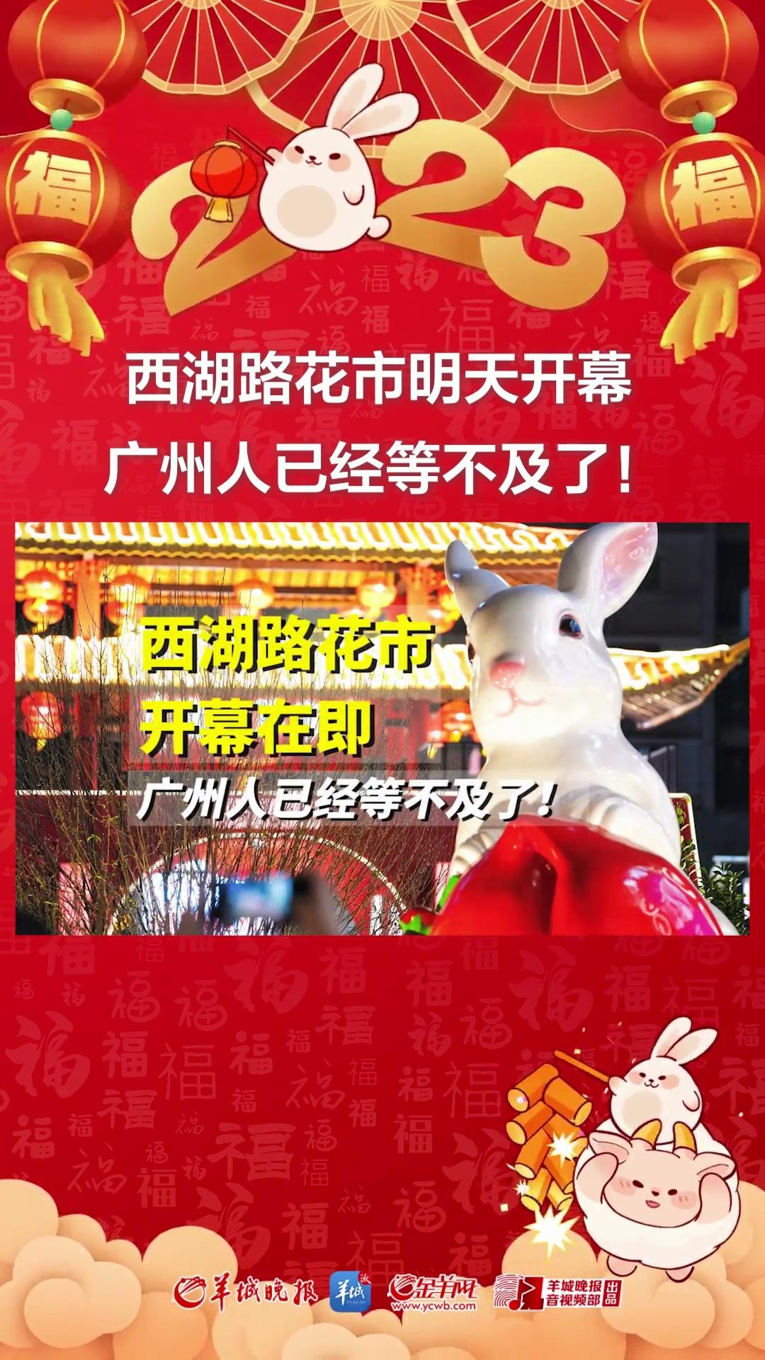 【“兔”飞猛进 活力湾区】西湖路花市明天开幕 广州人已经等不及了！