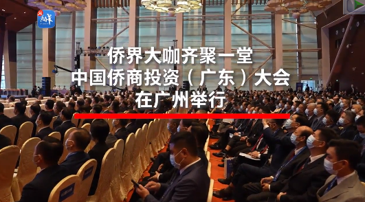 中国侨商投资（广东）大会开幕，侨界大咖说了啥？