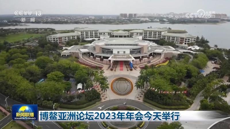 博鳌亚洲论坛2023年年会举行