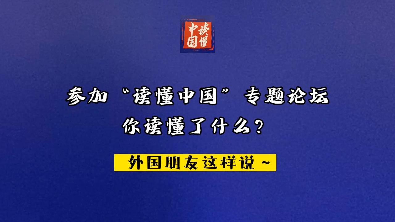 【视频】“读懂中国”，你读懂了什么？外国朋友这样说