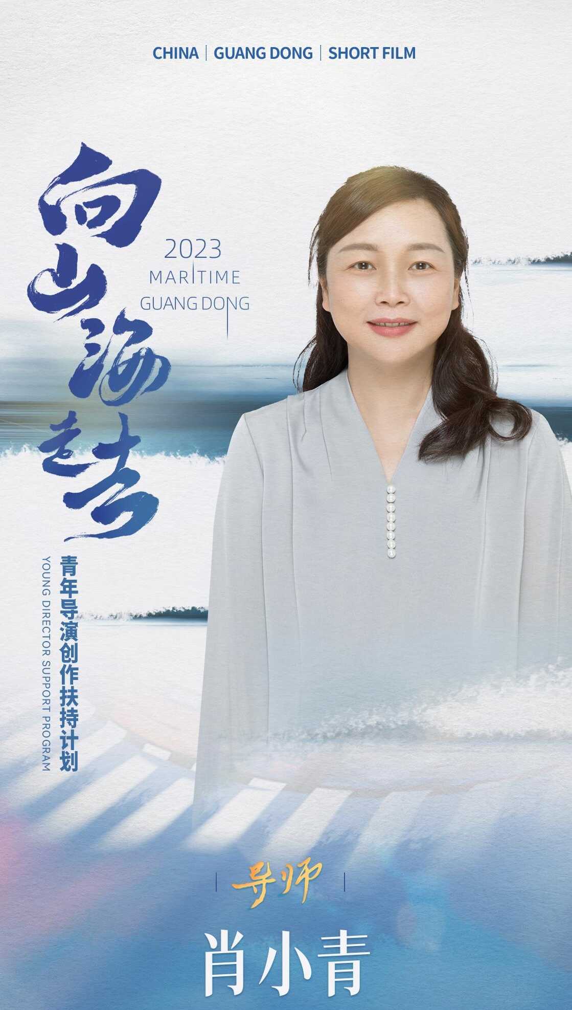 视频 | “山海计划”导师肖小青：广东拥有电影创作的丰厚土壤