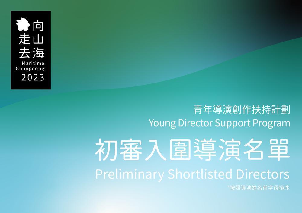 24 shortlisted directors announced for short film competition of the 2023 Maritime Guangdong Young Director Support Program