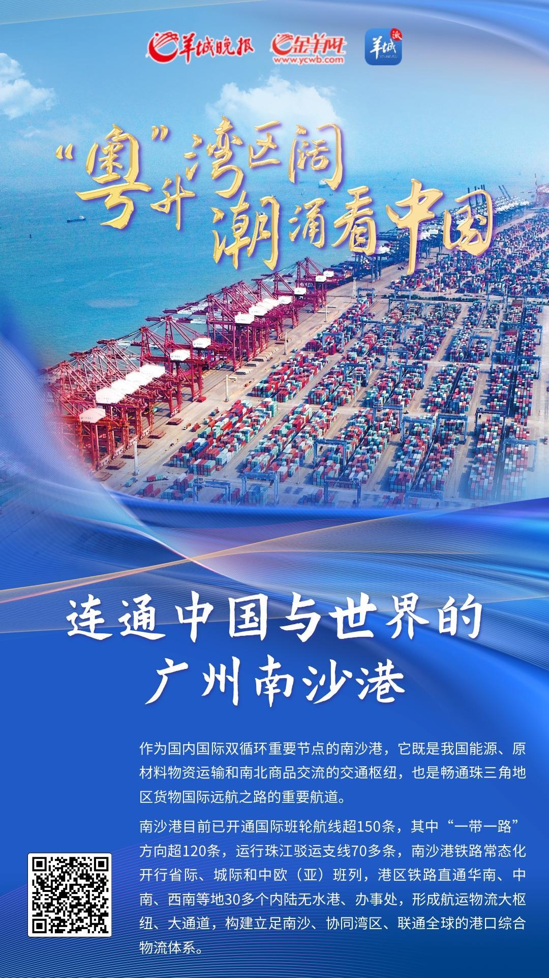 【海报】连通中国与世界的广州南沙港