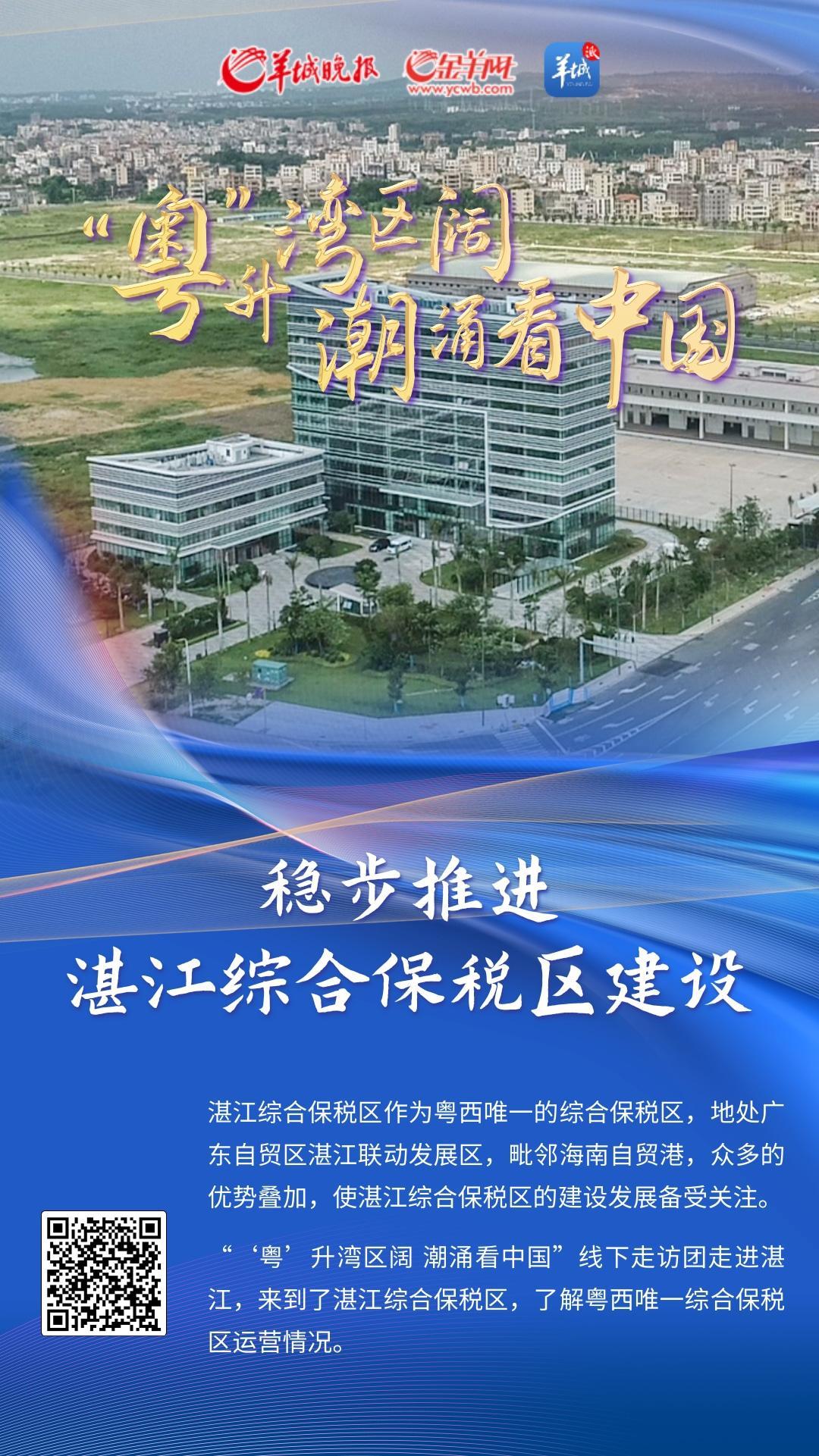 【海报】湛江：稳步推进湛江综合保税区建设
