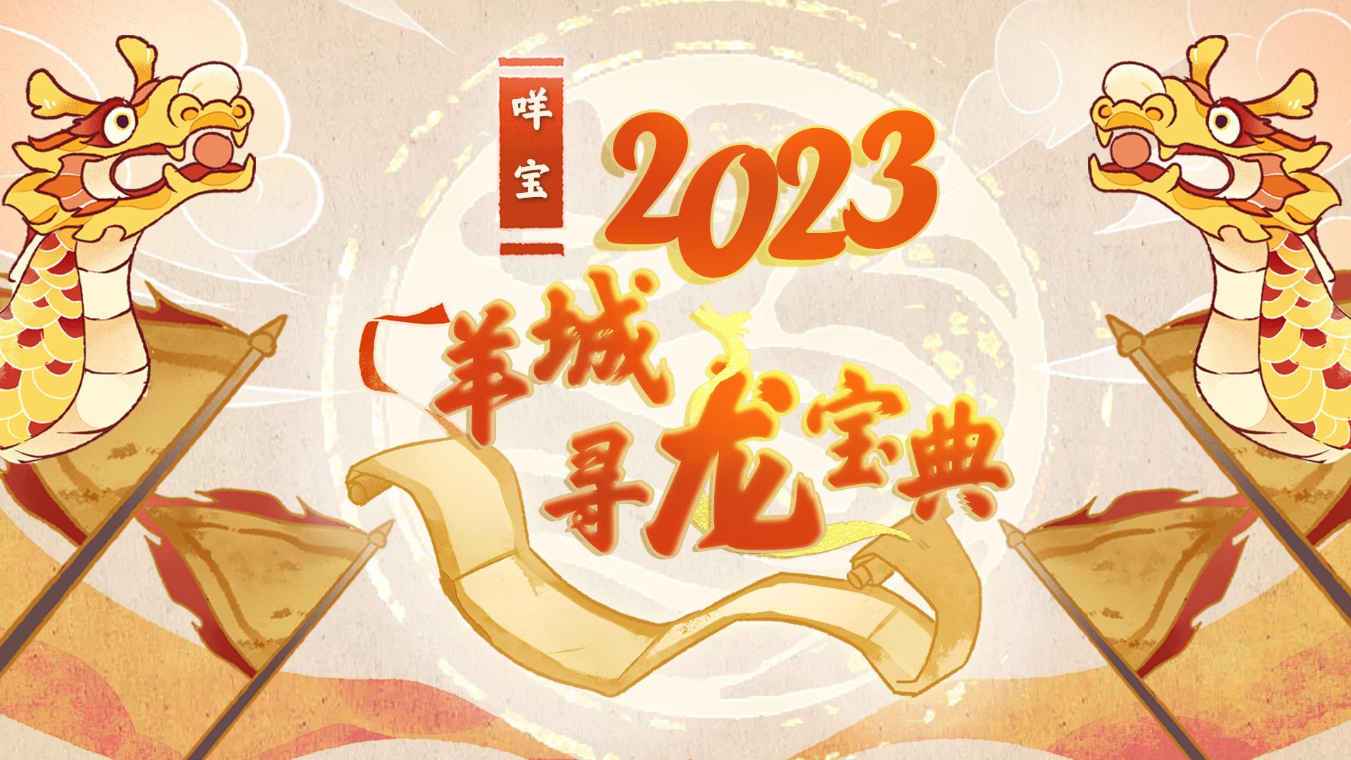 一图看懂“广州龙”！2023咩宝羊城寻龙宝典来了