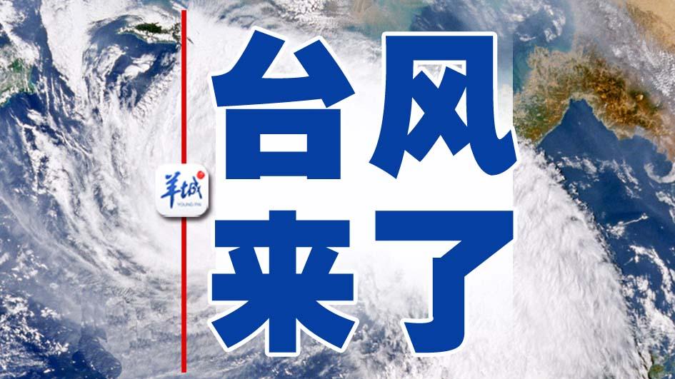 广州最强降水时段预计为17日白天至夜间！5大措施迎战“泰利”→