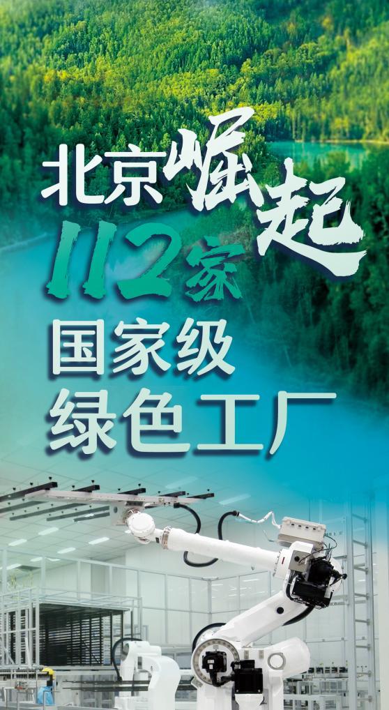 北京崛起112家国家级绿色工厂