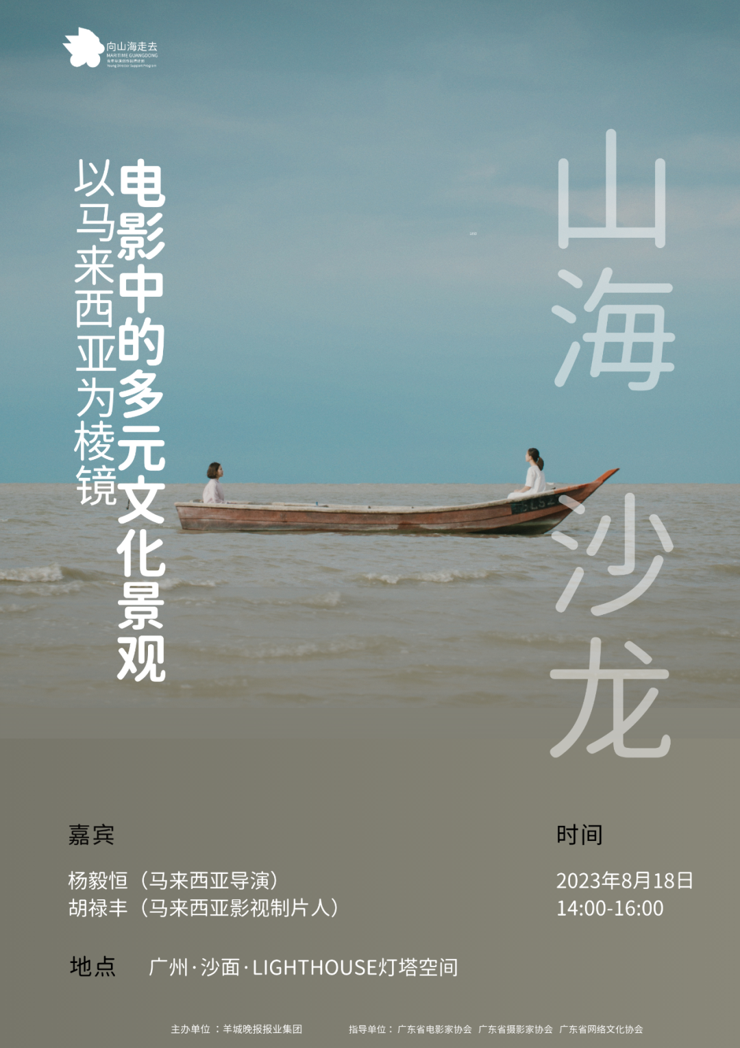 “山海沙龙”开启预约：来沙面，与“山海计划”马来西亚导师面对面聊电影