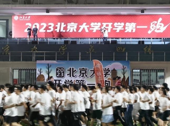  北京大学举办“新生第一跑”活动
