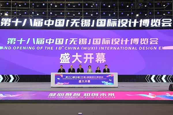 第十八届中国（无锡）国际设计博览会在无锡开幕