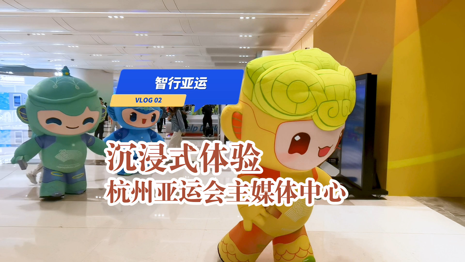 智行亚运VLOG02 | 沉浸式体验杭州亚运会主媒体中心，吉祥物“萌化”中外记者