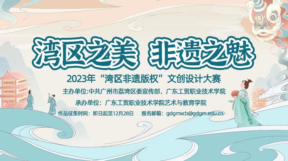 博鱼官网广州荔湾2023年“湾区非遗版权”文创设计大赛启动(图1)