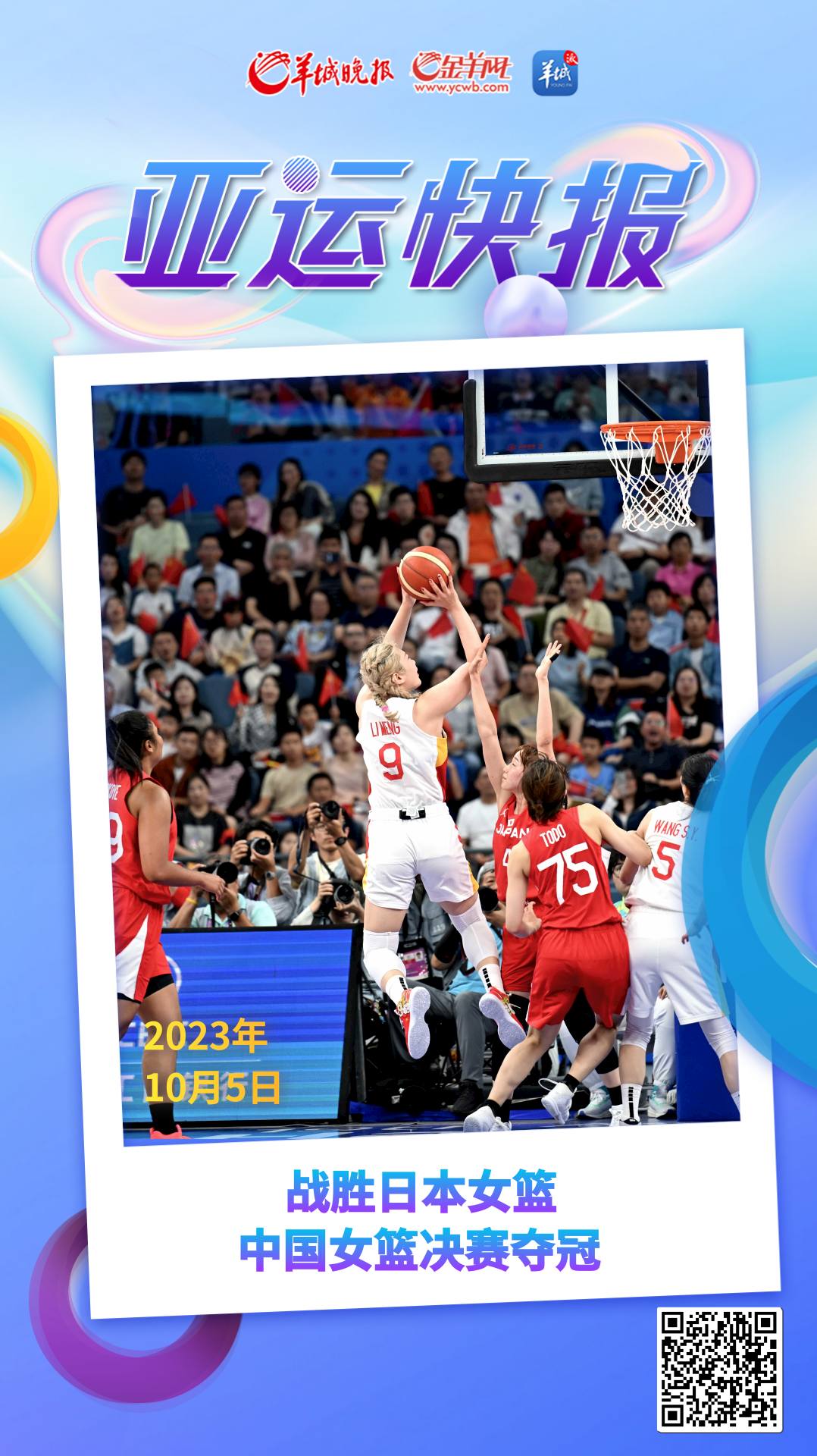 【杭州亚运会】战胜日本女篮 中国女篮决赛夺冠