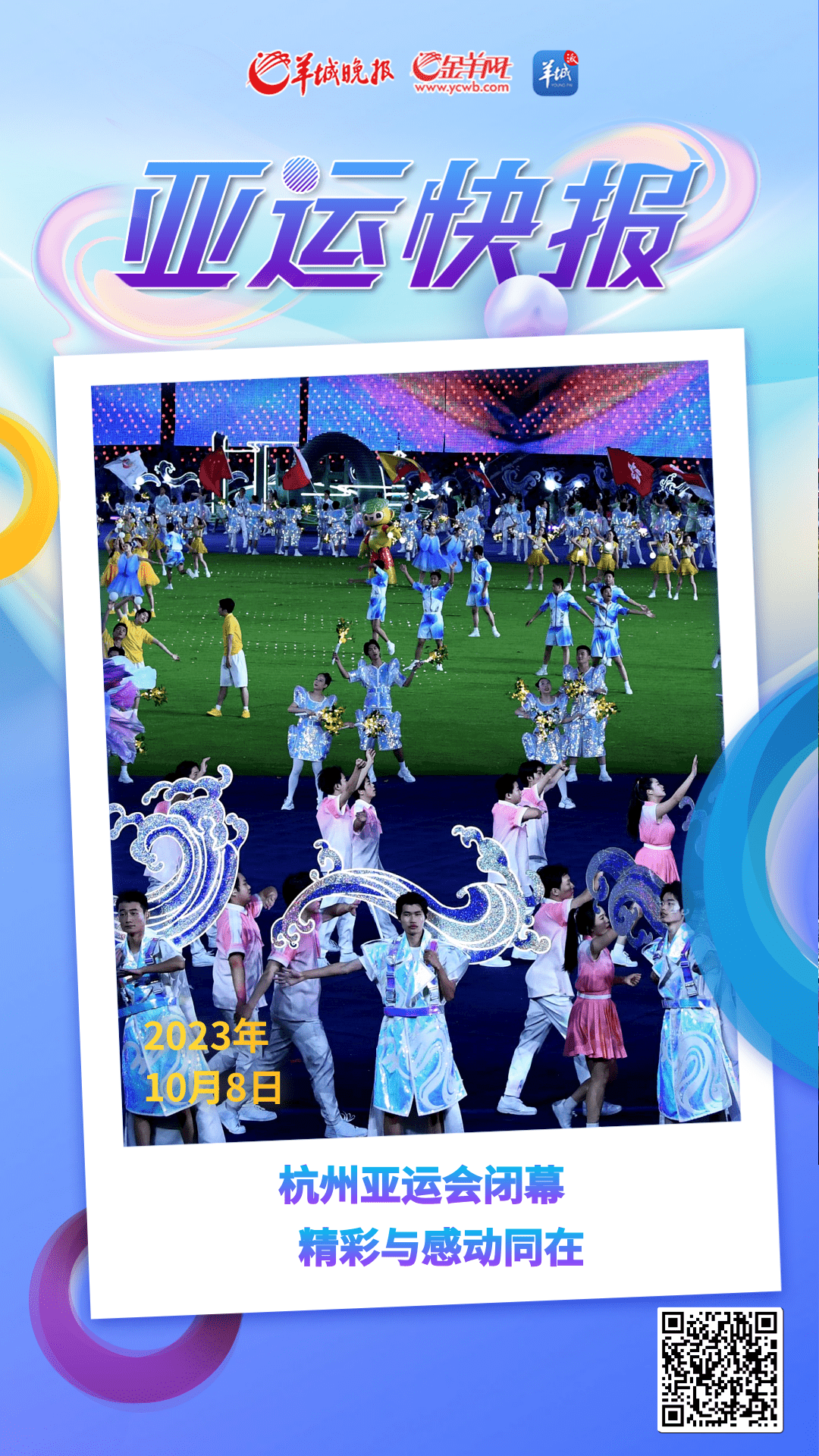 【杭州亚运会】杭州亚运会闭幕：精彩与感动同在