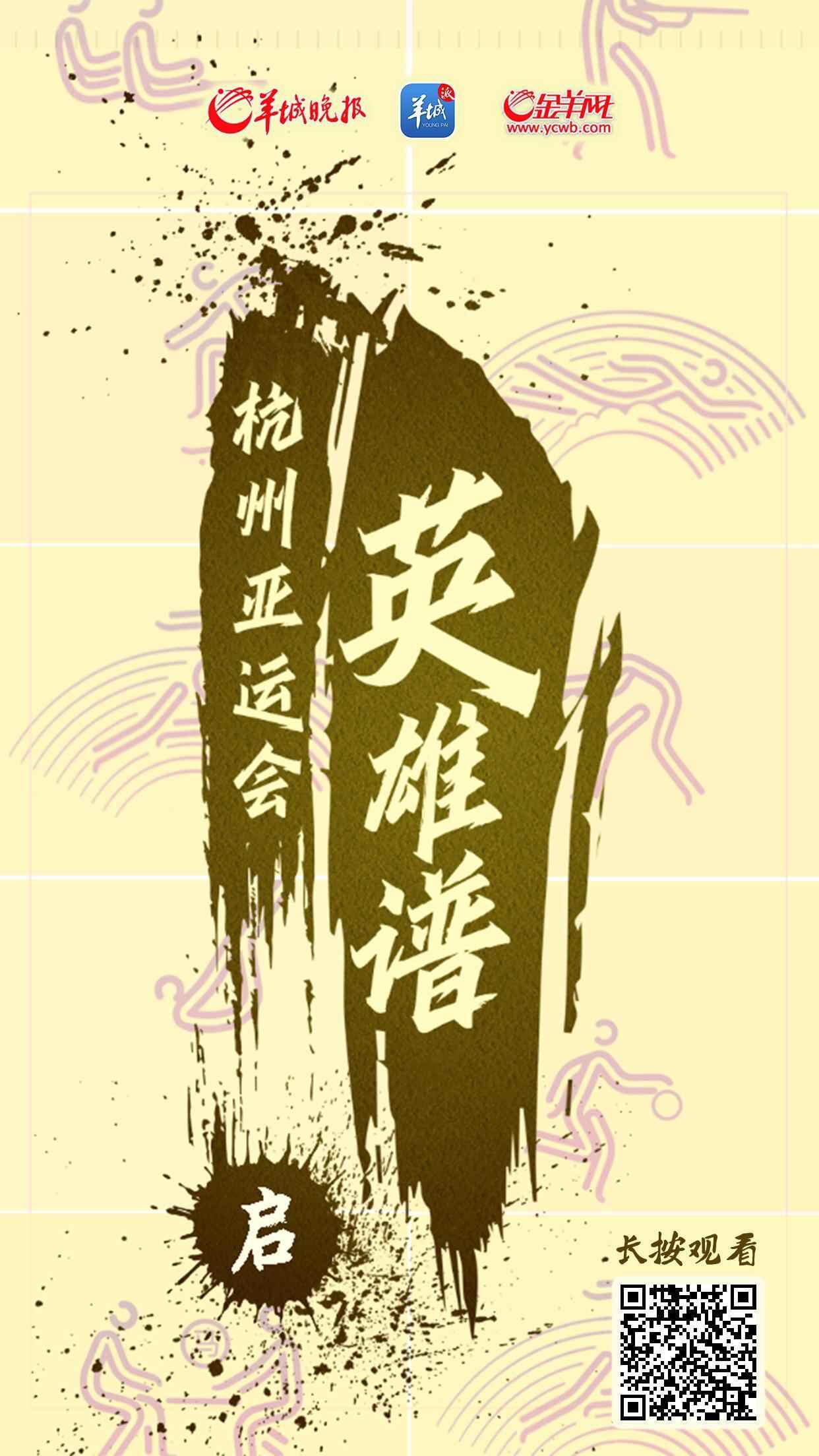 H5｜杭州亚运会英雄谱