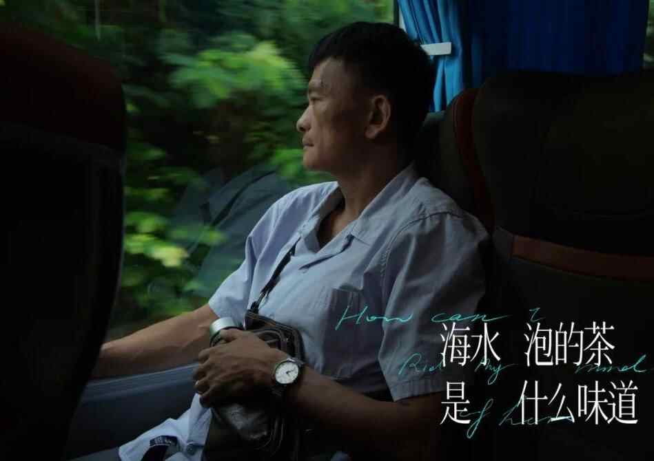 山海短片预告｜《海水泡的茶是什么味道》