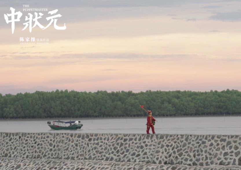 山海短片预告｜《中状元》：隔山隔海终归来