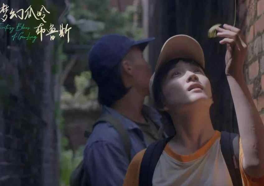 山海短片预告｜《梦幻瓜岭布鲁斯》