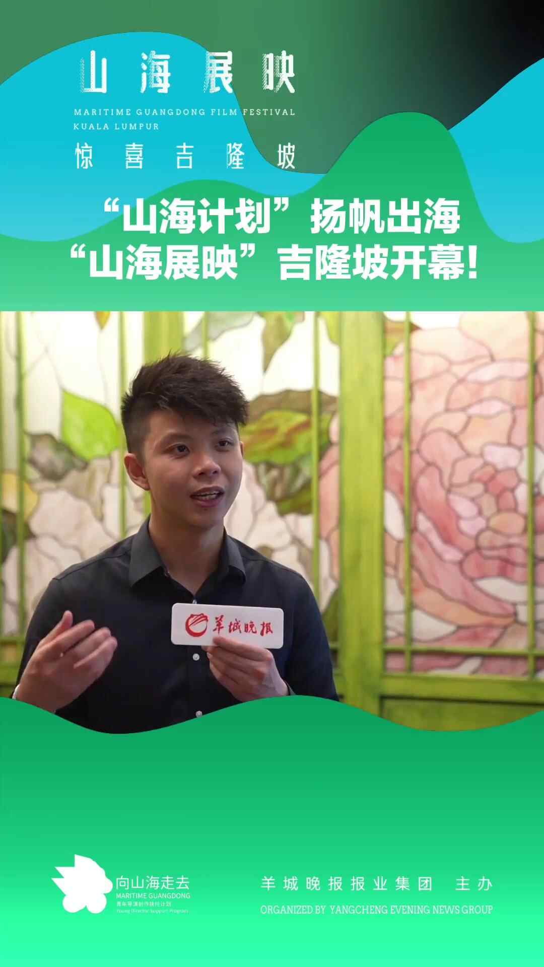 视频｜10部广东影片出海！马来西亚宗乡青联合总会 刘俊贤：山海计划唤起华侨寻根之情