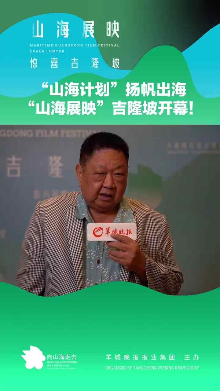 视频｜10部广东影片出海！马来西亚潮州公会联合会总会长林家光：山海影片一定会在马来西亚很受欢迎