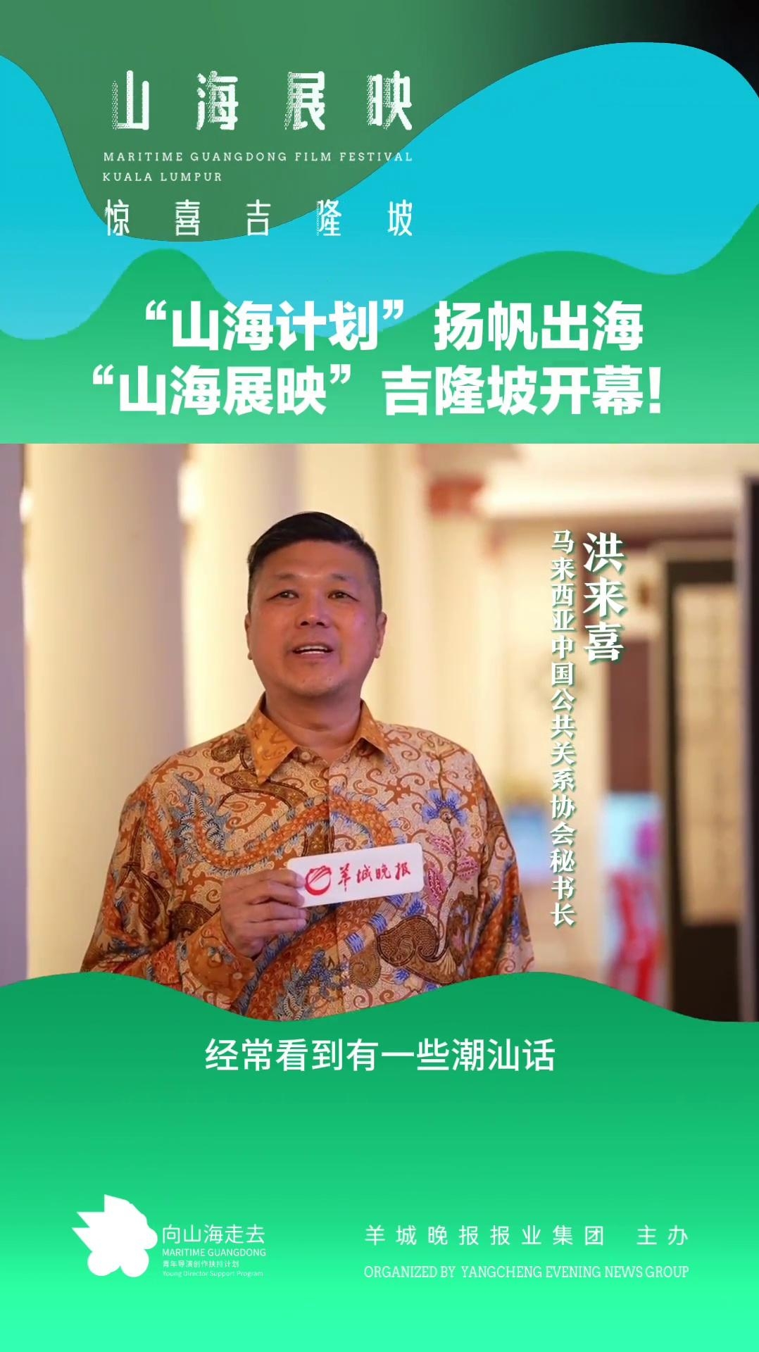 视频｜马来西亚中国公共关系协会秘书长洪来喜：为年轻导演关注祖辈下南洋的历史点赞