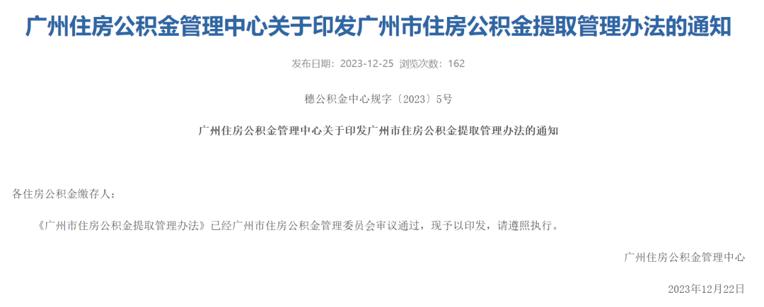刚刚，广州发布住房公积金提取新规！