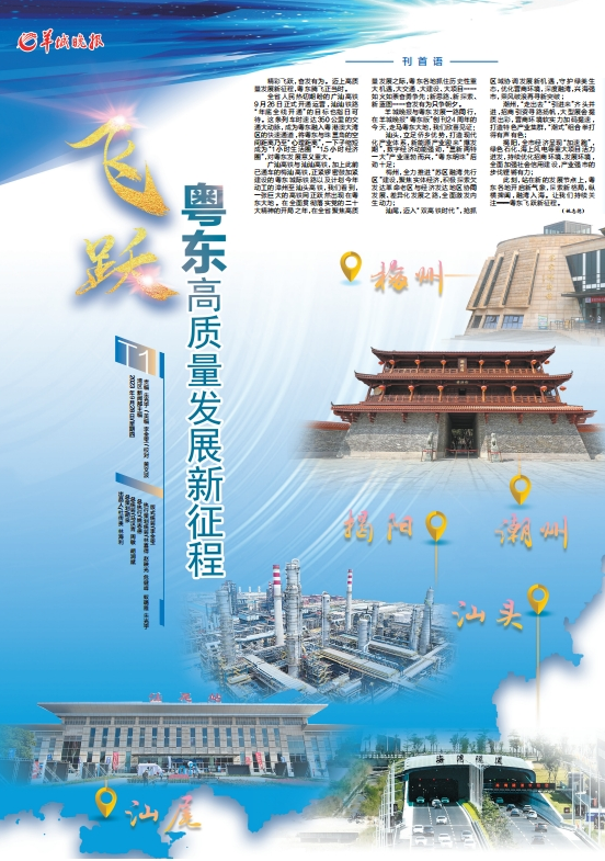 飞跃·粤东高质量发展新征程 