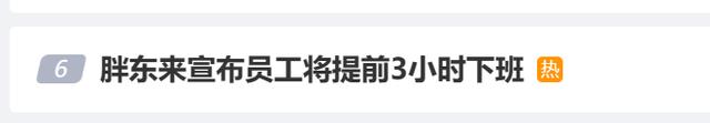 k1体育app胖东来宣布员工提前3小时下班：茶叶超市爆火避免员工太累(图1)