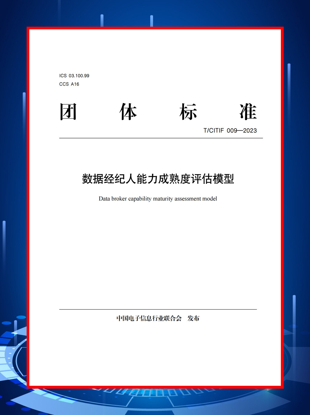 博亚体育 博亚体育官方网站国内首份！广州市海珠区牵头编制数据经纪人能力成熟度评估模型团体标准正式实施