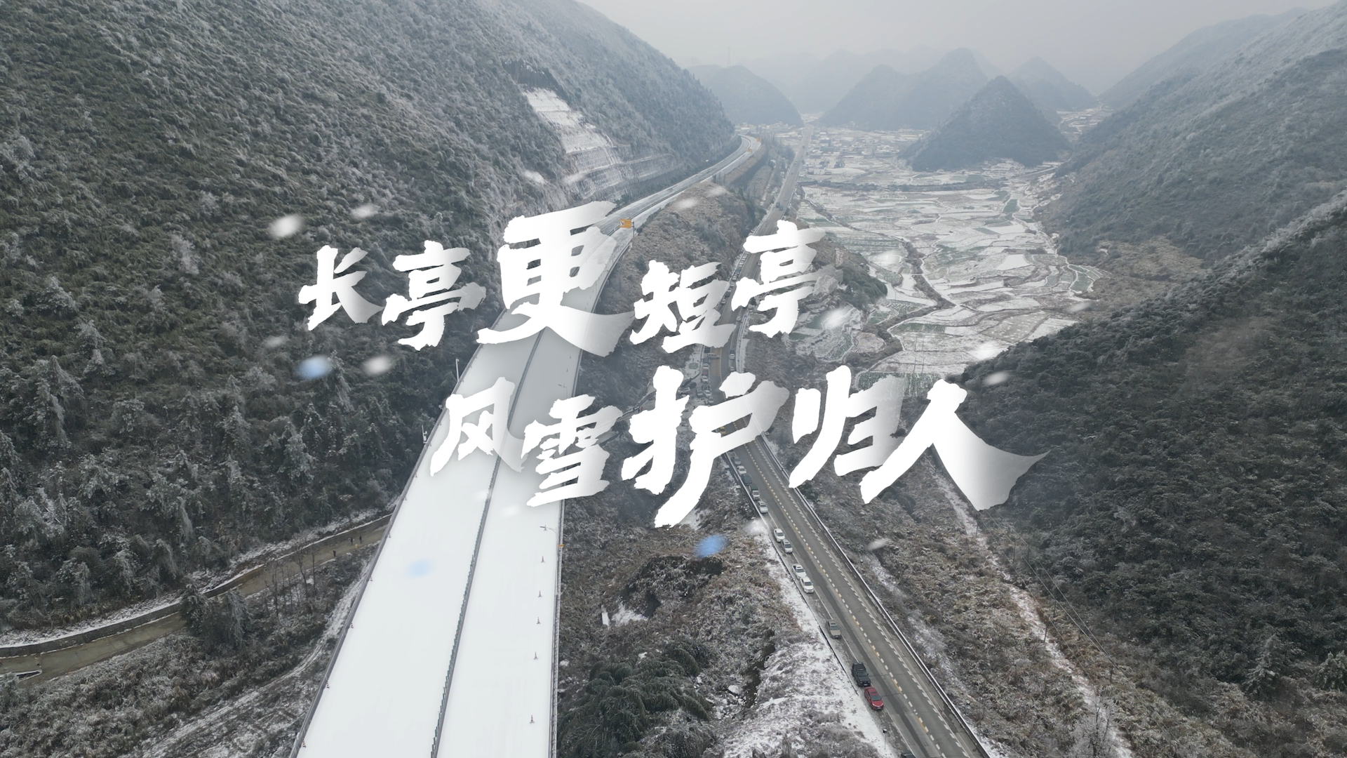 长亭更短亭，风雪护归人｜新春走基层