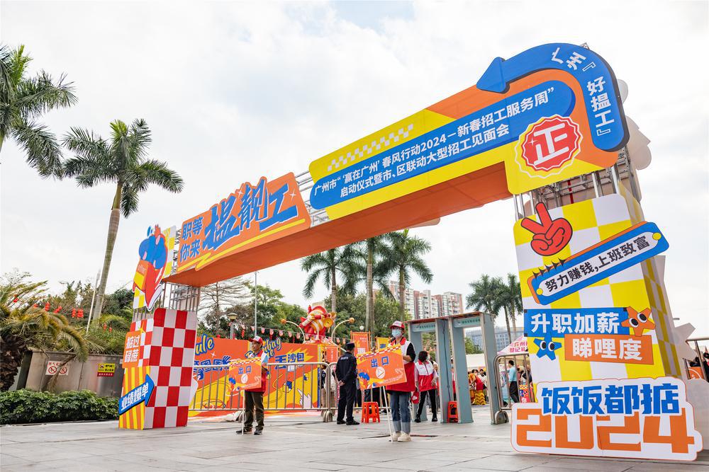 “职”等你来！广州市新春招工服务周首场大型招聘会在白云举行