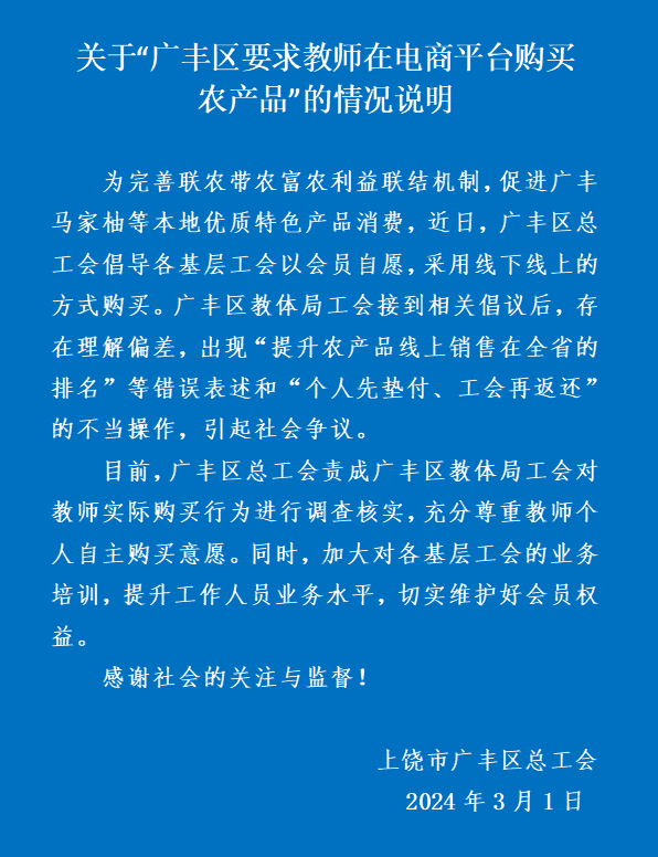 官方通报要求教师网购千元农产品：会调查核实尊重教师意愿