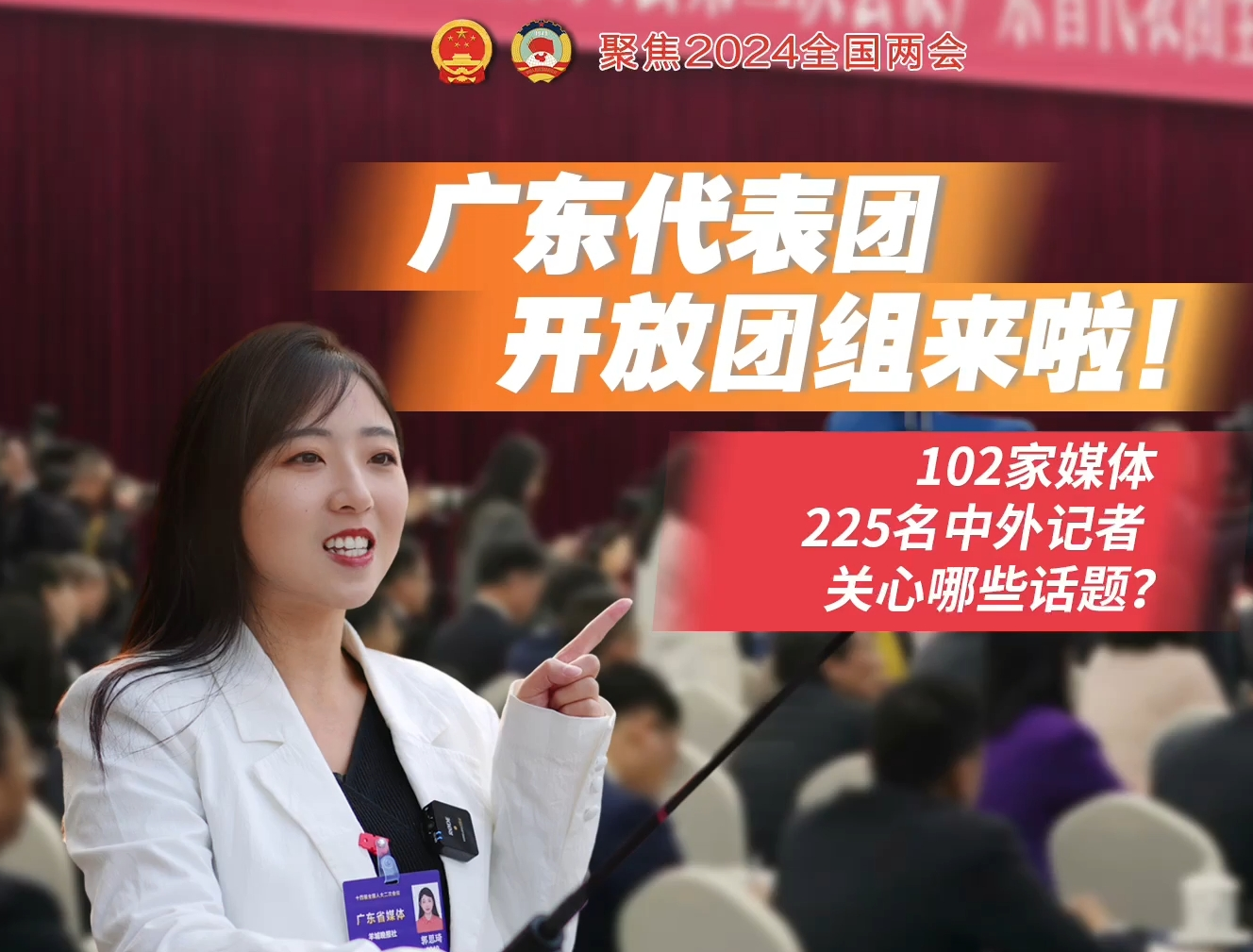 【Vlog】记者两会日记｜广东代表团开放团组来啦！200余名中外记者关心啥话题？