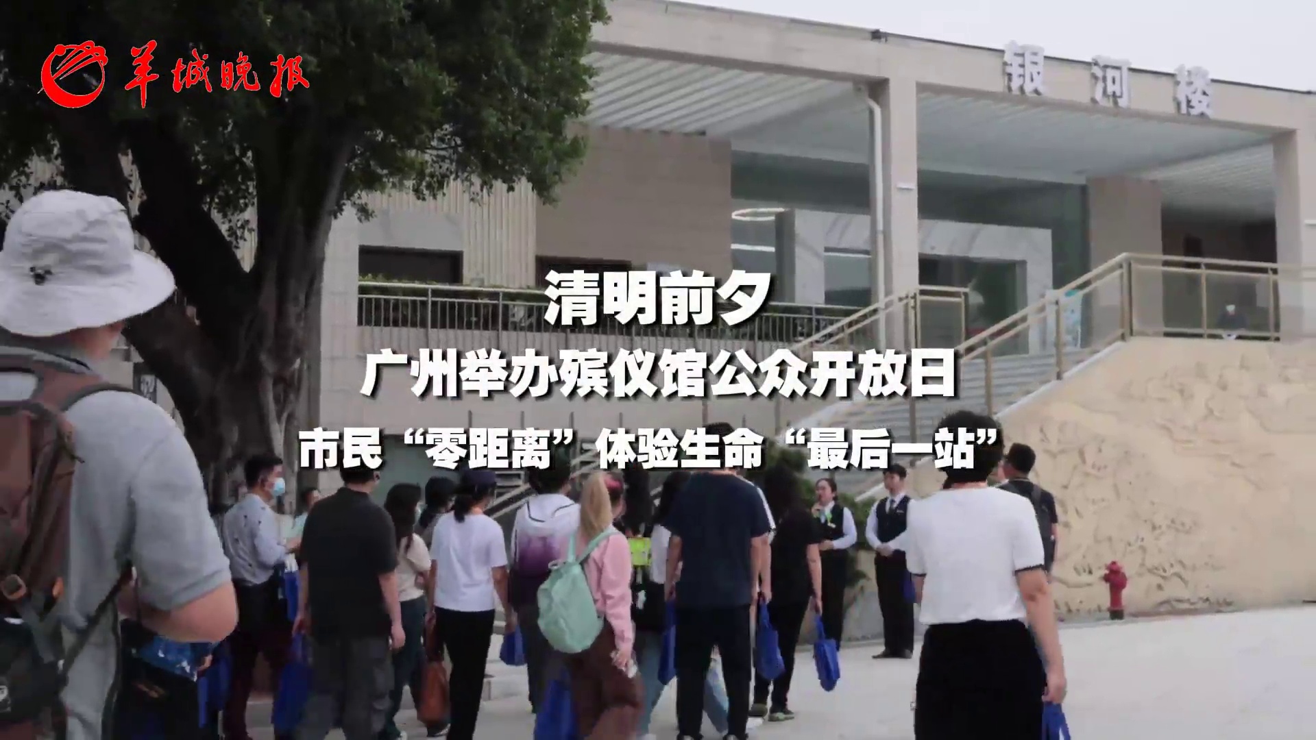 【视频】生命“最后一站”如何走过？广州举办殡仪馆公众开放日活动