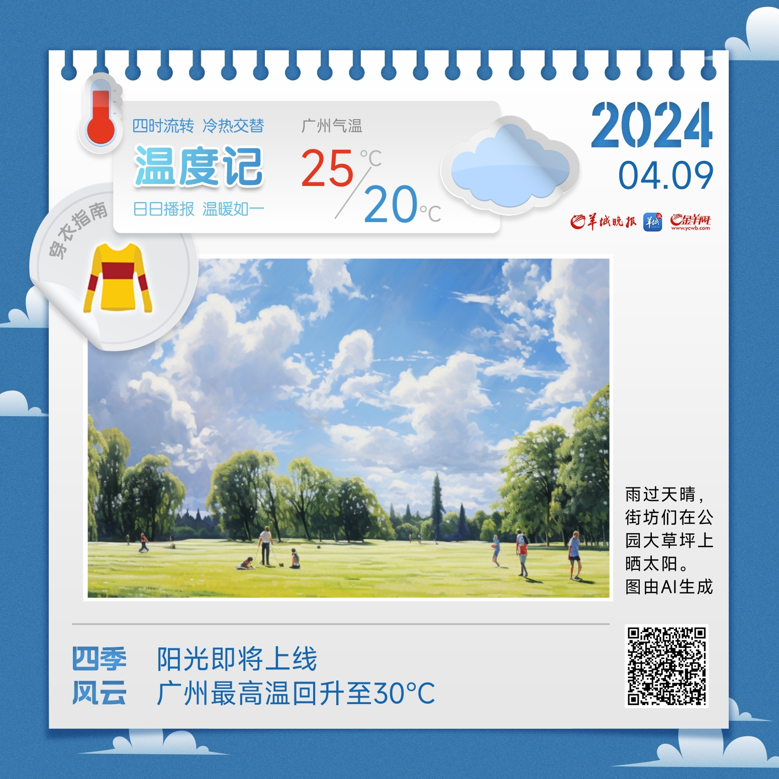 温度记｜雨停了，阳光即将上线！广州最高温回升至30℃